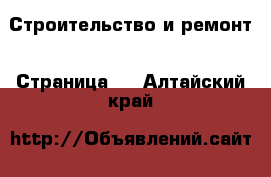  Строительство и ремонт - Страница 6 . Алтайский край